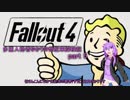 【Fallout4】多重人格者ゆかりの世紀末探検記 part5