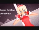 【東方MMD】サンタアリスでスターナイトスノウ完成版