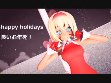 【東方MMD】サンタアリスでスターナイトスノウ完成版