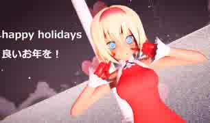 【東方MMD】サンタアリスでスターナイトスノウ完成版