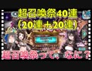 【クリプトラクト】超召喚祭ガチャ40連（20連＋20連）限定キャラはどこいった？？【クリプト】