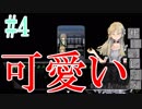 ロシア人めちゃかわメイドが出てくるゲーム「貴方の価値を教えてくれ」実況プレイ#4