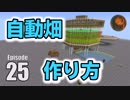 #25【マインクラフト】5種対応 全自動農場の作り方 CBW アンディマイクラ (Minecraft JE 1.13.2)