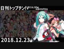 日刊トップテン！VOCALOID＆something【日刊ぼかさん2018.12.23】