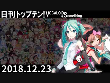 日刊トップテン！VOCALOID＆something【日刊ぼかさん2018.12.23】