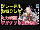 【クリプトラクト】グレーテルお借りした✨火力検証：ギガクリ＋呪い2倍□可愛いし強いし毒々しいし笑【クリプト】