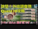 【クリプトラクト】鉄壁！外地調査隊Quest10攻略‼️ツキノ無双でサクッとクリア✨【クリプト】