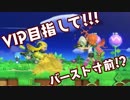 【VIP目指して】運も実力のうち　#2【スマブラSP】