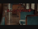 【クトゥルフ神話TRPG】臥した少女の幻夢part1