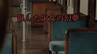 【クトゥルフ神話TRPG】臥した少女の幻夢part1