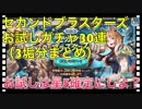 【クリプトラクト】お試しガチャ30連（セカンドブラスターズ）‼️星5確定にしません？？【クリプト】
