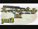 【ゆっくり実況】クリア条件付きスーパーモンキーボールDX　part３