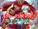 【FEヒーローズ】枕元のプレゼント - 勇ましき輝き エフラム特集