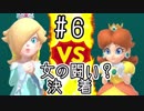 【ゆっくり実況】姫様とスーパーマリオパーティ ♯6