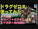 【クリプトラクト】ドラグゼロス使ってみた‼️火力検証：ギガバフ＋ギガクリ＋三千世界＋起死回生□【クリプト】