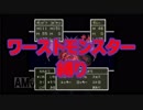 【DQ5】ワーストモンスター縛り【SFC】