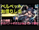 【クリプトラクト】ベルベットお借りした✨火力検証：ギガバフ＋ギガクリ&クイック漬け□【クリプト】