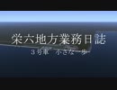 【A列車で行こう9】栄六地方業務日誌　3号車