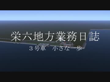 【A列車で行こう9】栄六地方業務日誌　3号車