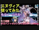 【クリプトラクト】エヌヴィア使ってみた□火力検証：ギガバフ＋ギガクリ＋ボルテージMAX⚡️鬼ダメージ炸裂‼️【クリプト】