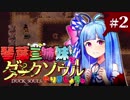 【VOICEROID実況】琴葉三姉妹で「ダクソ」やりましょう＃2【DuckSouls】