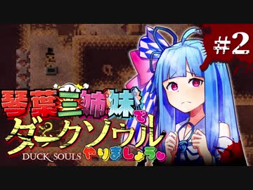 【VOICEROID実況】琴葉三姉妹で「ダクソ」やりましょう＃2【DuckSouls】