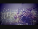 帝国少女 弾いてみた ギターcover