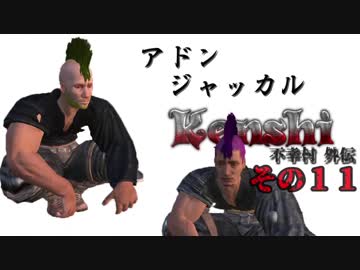 不幸村外伝 Kenshi 大陸解放編 その１１