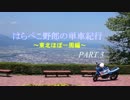 (ゆっくり車載) はらぺこ野郎の単車紀行～東北ほぼ一周編～Part.3