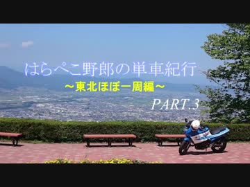 (ゆっくり車載) はらぺこ野郎の単車紀行～東北ほぼ一周編～Part.3