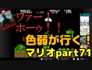 【スーパーマリオブラザーズ】色弱が行く！スーパーマリオpart71【感度５億】