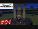 【破壊と創造】ドラゴンクエストビルダーズ2　Part04