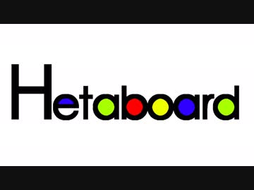 【APヘタリアMMD】hetaboard【合作】