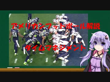【VOICEROID解説】アメリカンフットボール解説3　タイムマネジメント