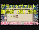 【クリプトラクト】グランツヴァルト［極］討伐‼️時間はかかりますがほぼ勝利できる編成✨【クリプト】