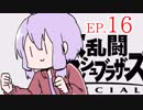 結月ゆかりのスマブラァァァァァァァァァア！EP.16