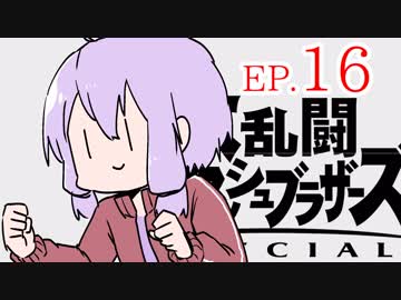 結月ゆかりのスマブラァァァァァァァァァア！EP.16
