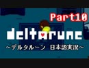 【DELTARUNE】もう一つの”世界”を実況【Part10】