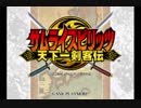 [PS2] サムライスピリッツ 天下一剣客伝[Samurai Shodown VI] 全曲集