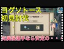 【クリプトラクト】ヨグソトース初見討伐□光属性相手なら・・・‼️【クリプト】