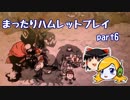 まったりハムレットプレイ part6 【Don't Starve Hamlet】