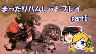 まったりハムレットプレイ part6 【Don't Starve Hamlet】