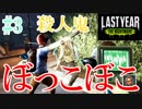絶対に流行るDBD的ゲーム、ラストイヤー[last year the Nightmare]#3