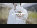 【荒ぶるかめら】ロケットサイダー【閲覧注意】