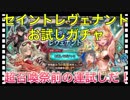 【クリプトラクト】セイントレヴェナントお試しガチャ30連引いてみた‼️【クリプト】