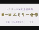 #第一回エミリー合作 のお知らせ
