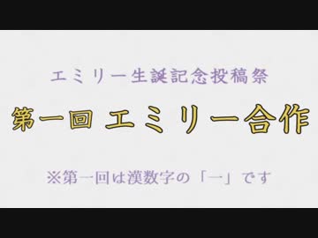 #第一回エミリー合作 のお知らせ