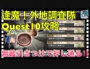 【クリプトラクト】逢魔！外地調査隊Quest10攻略□無敵引きつけで押し通る‼️【クリプト】