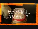 クリスマスだ！サンタを救え！