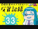 【ゆっくり実況】老眼社畜のスプラトゥーン反省記録33【S+3・ガチエリア】